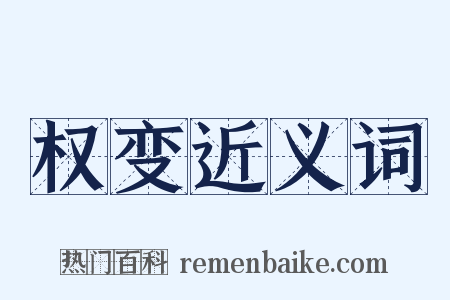权变近义词是什么意思的图片